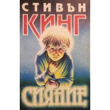 Сияние