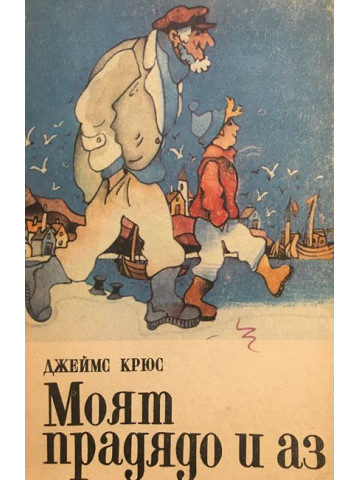 Моят прадядо и аз