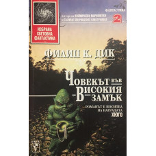 Човекът във високия замък