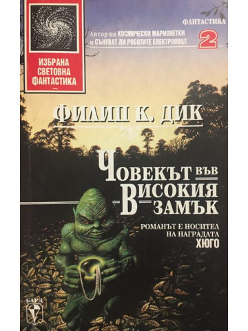 Човекът във високия замък