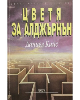 Цветя за Алджърнън