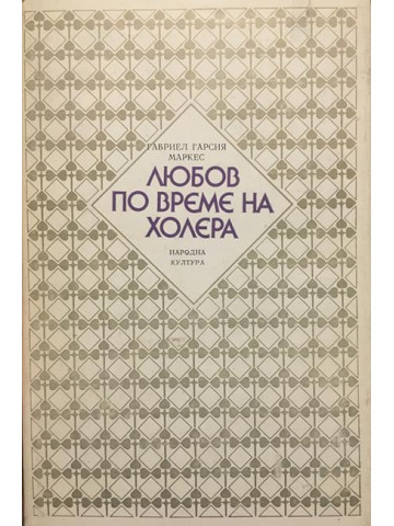 Любов по време на холера