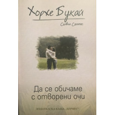 Да се обичаме с отворени очи