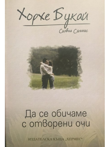 Да се обичаме с отворени очи