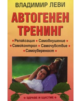 Автогенен тренинг