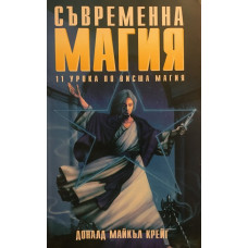 Съвременна магия. Книга 2