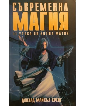 Съвременна магия. Книга 2