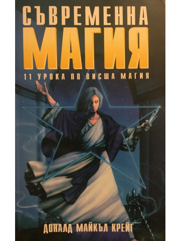Съвременна магия. Книга 2