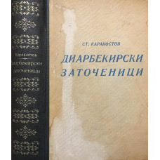 Диарбекирски заточеници