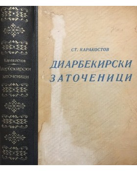 Диарбекирски заточеници