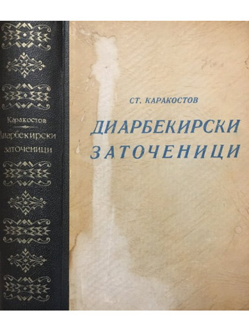 Диарбекирски заточеници