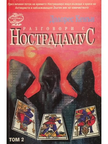 Разговори с нострадамус. Том 2