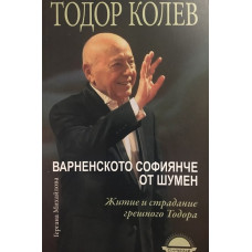 Варненското софиянче от Шумен
