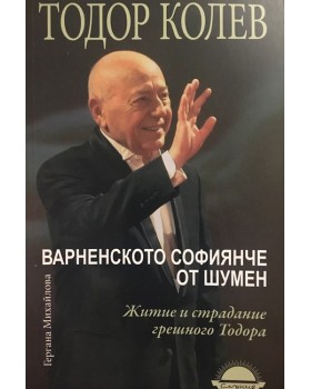Варненското софиянче от Шумен