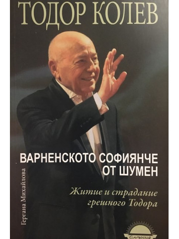 Варненското софиянче от Шумен