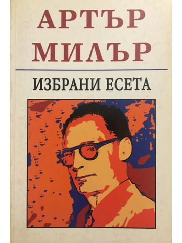 Избрани есета