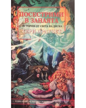 Посестрими в занаята