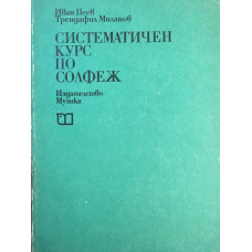 Систематичен курс по солфеж