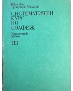 Систематичен курс по солфеж