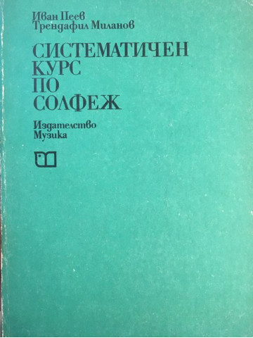 Систематичен курс по солфеж