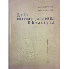 Диви полезни растения в България