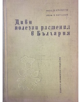 Диви полезни растения в България