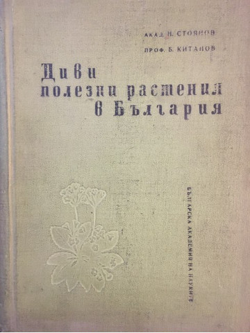 Диви полезни растения в България