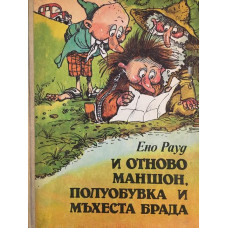 И отново Маншон, Полуобувка и Мъхеста брада