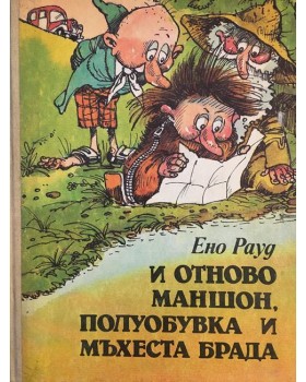 И отново Маншон, Полуобувка и Мъхеста брада