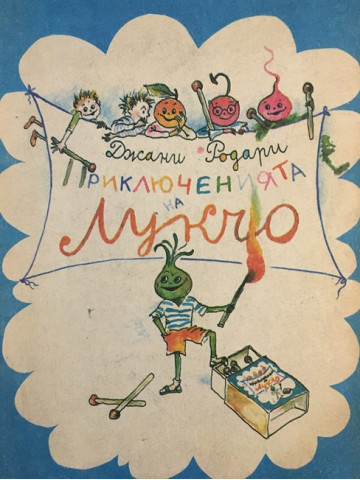 Приключенията на Лукчо