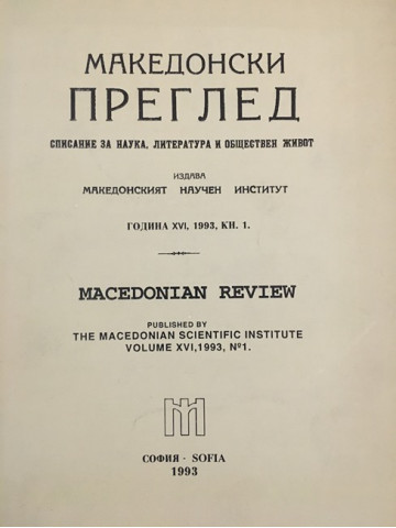 Македонски преглед. Кн. 1 / 1993