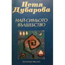 Най-синьото вълшебство