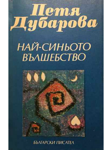Най-синьото вълшебство