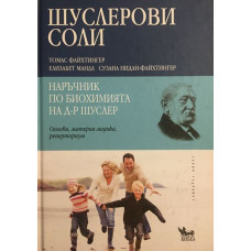 Шуслерови соли - наръчник по биохимията на д-р. Шуслер