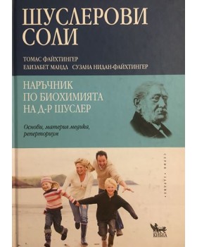 Шуслерови соли - наръчник по биохимията на д-р. Шуслер