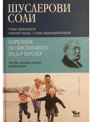 Шуслерови соли - наръчник по биохимията на д-р. Шуслер
