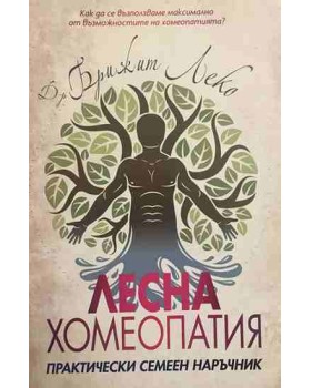 Лесна хомеопатия