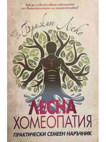 Лесна хомеопатия