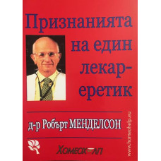Признанията на един лекар-еретик
