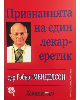 Признанията на един лекар-еретик