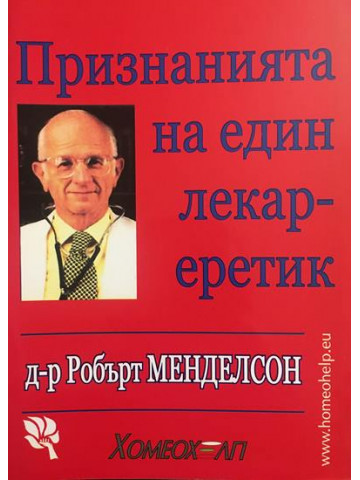 Признанията на един лекар-еретик