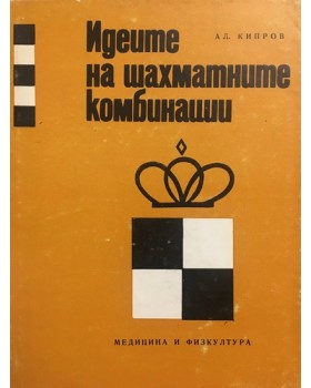 Идеите на шахматните комбинации