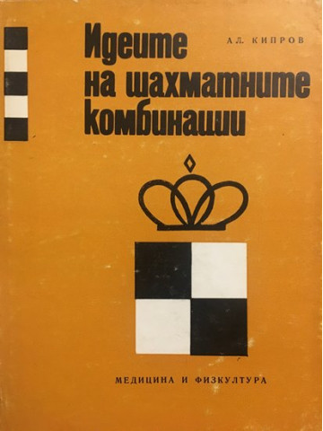 Идеите на шахматните комбинации