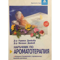 Наръчник по ароматотерапия