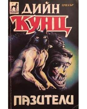 Пазители
