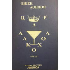 Цар алкохол