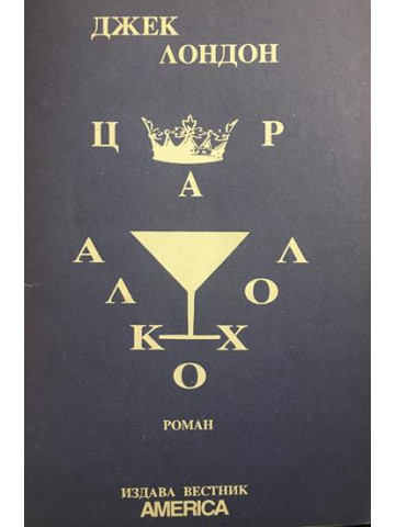 Цар алкохол