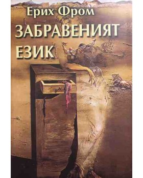 Забравеният език
