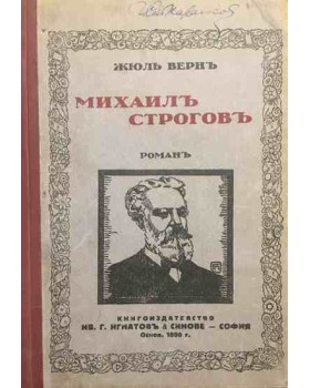 Михаилъ Строговъ
