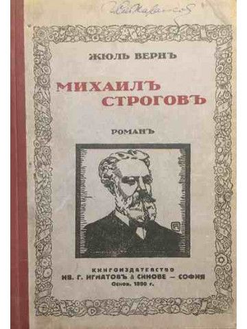 Михаилъ Строговъ